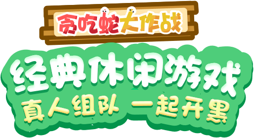 贪吃蛇大作战,三亿玩家都在这里