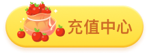 充值中心